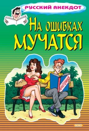 Обложка книги «На ошибках мучатся» — Стас Атасов