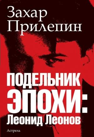 Обложка книги «Подельник эпохи: Леонид Леонов» — Захар Прилепин