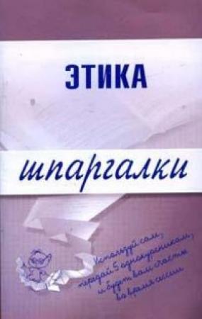 Обложка книги «Этика» — Светлана Зубанова