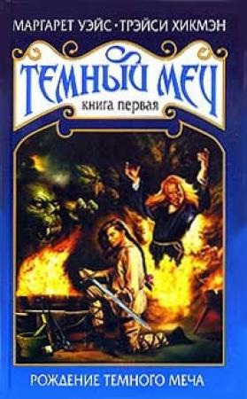 Обложка книги «Рождение Темного Меча» — Маргарет Уэйс, Трейси Хикмэн
