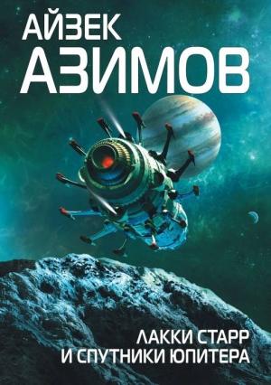 Обложка книги «Лаки Старр и спутники Юпитера» — Айзек Азимов
