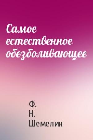 Обложка книги «Самое естественное обезболивающее» — Ф. Н. Шемелин
