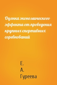 Оценка экономического эффекта от проведения крупных спортивных соревнований