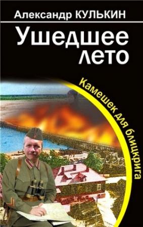 Обложка книги «Ушедшее лето. Камешек для блицкрига» — Александр Кулькин