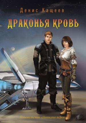 Обложка книги «Драконья кровь» — Денис Кащеев