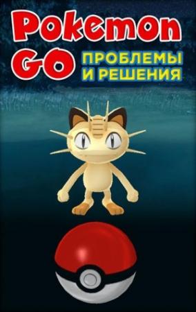 Обложка книги «Pokemon Go. Проблемы и решения»