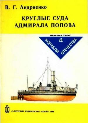 Обложка книги «Круглые суда адмирала Попова» — Владимир Андриенко