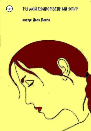 Обложка книги «Ты мой единственный друг» — Иван Попов