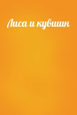 Обложка книги «Лиса и кувшин»