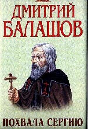 Обложка книги «Похвала Сергию» — Дмитрий Балашов