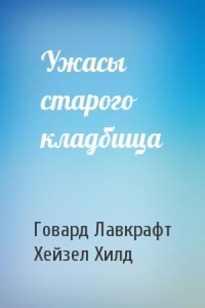 Обложка книги «Ужасы старого кладбища» — Говард Лавкрафт, Хейзел Хилд