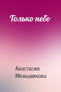 Только небо