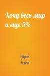 Луис Эвен - Хочу весь мир и еще 5%