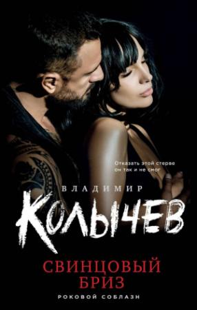 Обложка книги «Свинцовый бриз» — Владимир Колычев