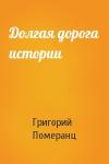 Померанц Григорий - Долгая дорога истории