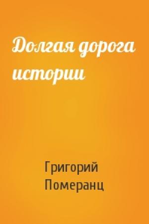 Обложка книги «Долгая дорога истории» — Померанц Григорий