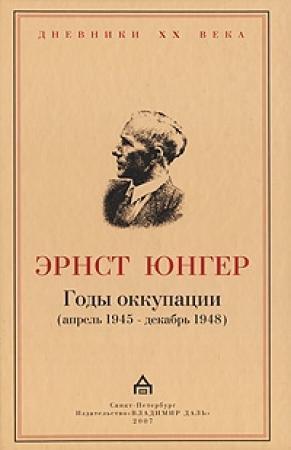 Обложка книги «Годы оккупации» — Эрнст Юнгер