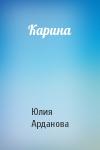 Юлия Арданова - Карина