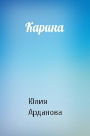 Обложка книги «Карина» — Юлия Арданова