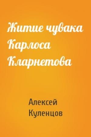 Обложка книги «Житие чувака Карлоса Кларнетова» — Алексей Куленцов