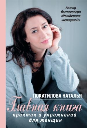 Обложка книги «Главная книга практик и упражнений для женщин» — Наталья Покатилова