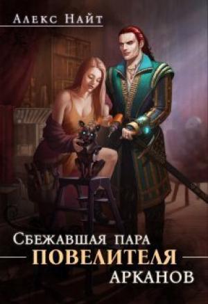 Обложка книги «Сбежавшая пара Повелителя арканов (СИ)» — Алекс Найт