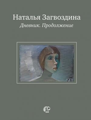 Обложка книги «Дневник. Продолжение» — Наталья Загвоздина