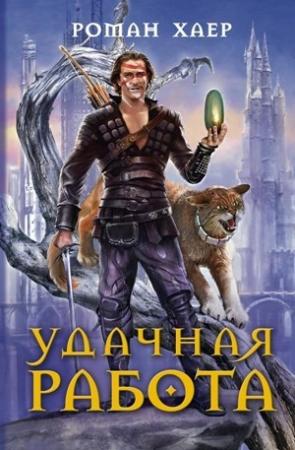 Обложка книги «Удачная работа» — Роман Хаер
