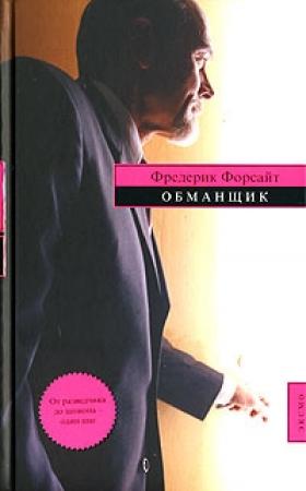 Обложка книги «Обманщик» — Фредерик Форсайт