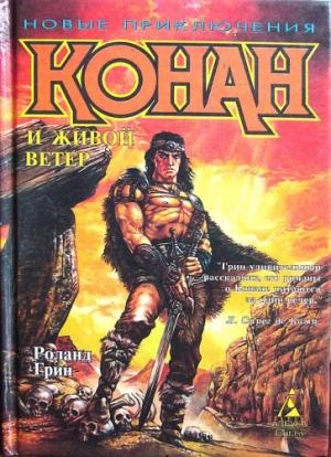 Обложка книги «Конан и Живой ветер» — Роланд Грин