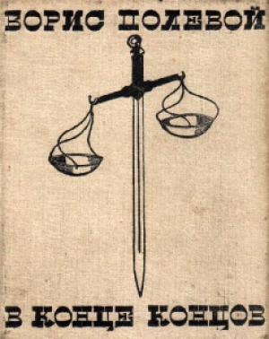 Обложка книги «В конце концов» — Борис Полевой