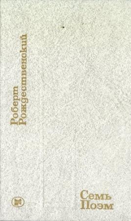 Обложка книги «Семь поэм» — Роберт Рождественский