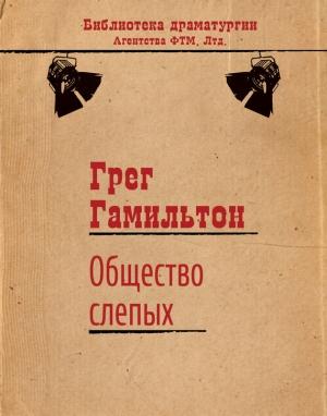 Обложка книги «Общество слепых» — Грег Гамильтон