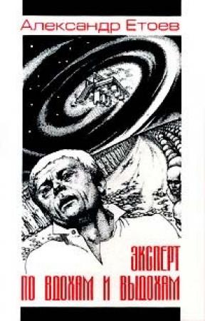 Обложка книги «Человек человеку Лазарь» — Александр Етоев