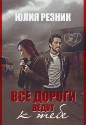 Обложка книги «Все дороги ведут к тебе» — Юлия Резник