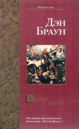 Обложка книги «Ангелы и демоны» — Дэн Браун