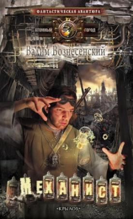 Обложка книги «Механист» — Вадим Вознесенский