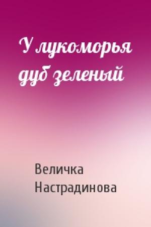 Обложка книги «У лукоморья дуб зеленый» — Величка Настрадинова