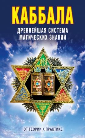 Обложка книги «Каббала: Древнейшая система магических знаний. От теории к практике» — Виктор Борисович Зайцев