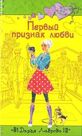 Обложка книги «Первый признак любви» — Дарья Лаврова