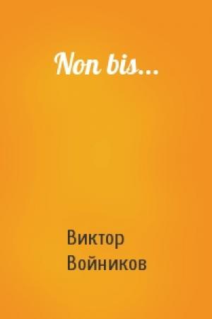 Обложка книги «Non bis...» — Виктор Войников