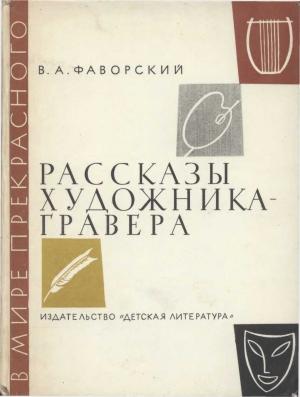 Обложка книги «Рассказы художника-гравера» — Владимир Фаворский