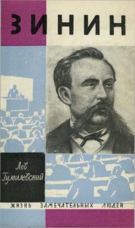 Обложка книги «Зинин» — Лев Гумилевский