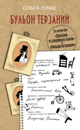 Обложка книги «Бульон терзаний» — Ольга Лукас