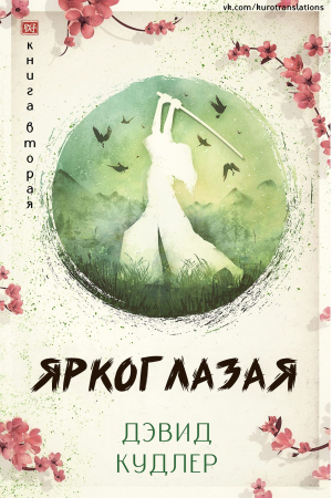 Обложка книги «Яркоглазая» — Дэвид Кудлер