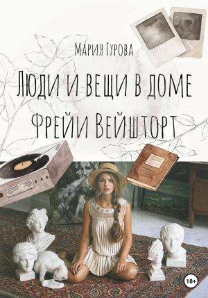 Обложка книги «Вещи и люди в доме Фрейи Вейшторт» — Мария Гурова