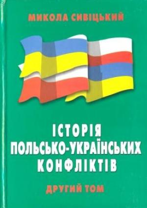 Обложка книги «Історія польсько-українських конфліктів т.2» — Николай Сивицкий