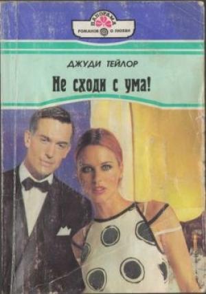 Обложка книги «Не сходи с ума!» — Джуди Тейлор