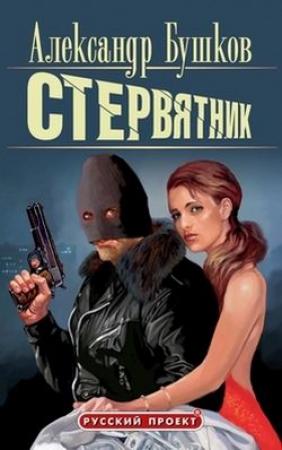 Обложка книги «Стервятник» — Александр Бушков