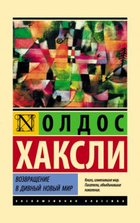 Обложка книги «Возвращение в дивный новый мир» — Олдос Хаксли